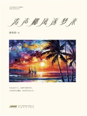 cover image of 涛声椰风逐梦来
